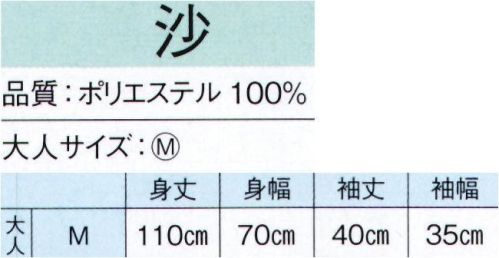 東京ゆかた 20304 よさこい長袢天 沙印 ※この商品の旧品番は「73202」です。※この商品はご注文後のキャンセル、返品及び交換は出来ませんのでご注意下さい。※なお、この商品のお支払方法は、先振込（代金引換以外）にて承り、ご入金確認後の手配となります。 サイズ／スペック